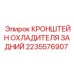 2235576907 КРОНШТЕЙН ОХЛАДИТЕЛЯ ЗАДНИЙ Epiroc