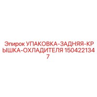 1504221347 УПАКОВКА-ЗАДНЯЯ-КРЫШКА-ОХЛАДИТЕЛЯ Epiroc