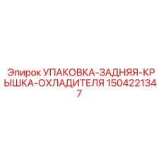 Оригинальная прокладка задней крышки охладителя Epiroc 1504221347
