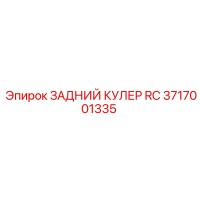 3717001335 ЗАДНИЙ КУЛЕР RC Epiroc
