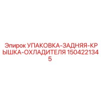 1504221345 УПАКОВКА-ЗАДНЯЯ-КРЫШКА-ОХЛАДИТЕЛЯ Epiroc