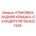 Оригинальная уплотнительная прокладка задней крышки охладителя Epiroc 1504221345