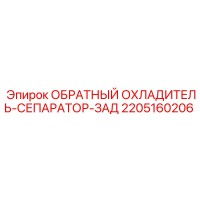 2205160206 ОБРАТНЫЙ ОХЛАДИТЕЛЬ-СЕПАРАТОР-ЗАД Epiroc