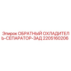 2205160206 ОБРАТНЫЙ ОХЛАДИТЕЛЬ-СЕПАРАТОР-ЗАД Epiroc