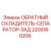 Задний обратный сепаратор-охладитель Epiroc 2205160206