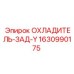 Охладитель задний Y-type 1630990175 Epiroc для гидравлических систем