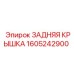 1605242900 ЗАДНЯЯ КРЫШКА Epiroc