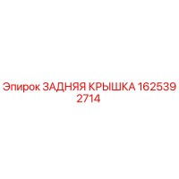 1625392714 ЗАДНЯЯ КРЫШКА Epiroc