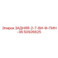 50926625 ЗАДНЯЯ-2-7-8И-Ф-ПИН-36 Epiroc