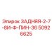 50926625 ЗАДНЯЯ-2-7-8И-Ф-ПИН-36 Epiroc