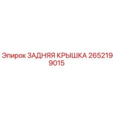 2652199015 ЗАДНЯЯ КРЫШКА Epiroc