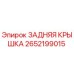 2652199015 ЗАДНЯЯ КРЫШКА Epiroc