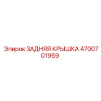 4700701959 ЗАДНЯЯ КРЫШКА Epiroc