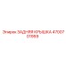 4700701959 ЗАДНЯЯ КРЫШКА Epiroc
