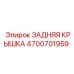 4700701959 ЗАДНЯЯ КРЫШКА Epiroc