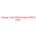 4812317464 ЗАДНЯЯ КРЫШКА Epiroc