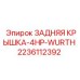 2236112392 Rear Cover-4HP-WURTH Epiroc