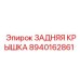 8940162861 ЗАДНЯЯ КРЫШКА Epiroc