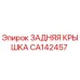 CA142457 ЗАДНЯЯ КРЫШКА Epiroc
