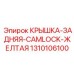 1310106100 КРЫШКА-ЗАДНЯЯ-CAMLOCK-ЖЕЛТАЯ Epiroc