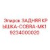 9234000020 ЗАДНЯЯ КРЫШКА-COBRA-MK1 | Epiroc