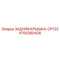 4700380426 ЗАДНЯЯ КРЫШКА-CP132 Epiroc