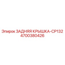4700380426 ЗАДНЯЯ КРЫШКА-CP132 Epiroc
