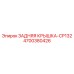 4700380426 ЗАДНЯЯ КРЫШКА-CP132 Epiroc