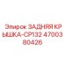 4700380426 ЗАДНЯЯ КРЫШКА-CP132 Epiroc