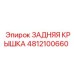 4812100660 ЗАДНЯЯ КРЫШКА Epiroc