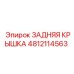 4812114563 ЗАДНЯЯ КРЫШКА Epiroc