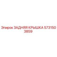 5731503859 ЗАДНЯЯ КРЫШКА Epiroc