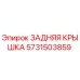 Фотография оригинальной задней крышки Epiroc 5731503859