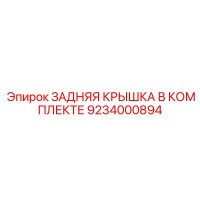 9234000894 ЗАДНЯЯ КРЫШКА В КОМПЛЕКТЕ | Epiroc