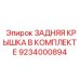 9234000894 ЗАДНЯЯ КРЫШКА В КОМПЛЕКТЕ | Epiroc