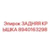 8940163298 ЗАДНЯЯ КРЫШКА Epiroc