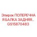 Фото задней поперечной балки GS15870483 для техники Epiroc