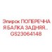 Задняя поперечная балка GS23064148 производителя Epiroc
