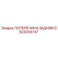 GS23034747 ПОПЕРЕЧИНА ЗАДНЯЯ Epiroc