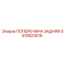 GS15823618 ПОПЕРЕЧИНА ЗАДНЯЯ Epiroc