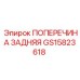 Оригинальная поперечина задняя GS15823618 производитель Epiroc