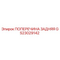 GS23029142 ПОПЕРЕЧИНА ЗАДНЯЯ Epiroc