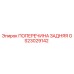 Задняя поперечина GS23029142 для техники Epiroc