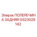 Задняя поперечина GS23029142 для техники Epiroc