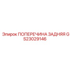 Оригинальная поперечина GS23029146 Epiroc