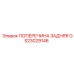 Оригинальная поперечина GS23029146 Epiroc
