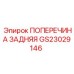 Оригинальная поперечина GS23029146 Epiroc