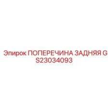 GS23034093 ПОПЕРЕЧИНА ЗАДНЯЯ Epiroc