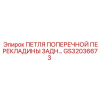 GS32036673 ПЕТЛЯ ПОПЕРЕЧНОЙ ПЕРЕКЛАДИНЫ ЗАДН Epiroc