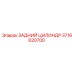 3716620700 ЗАДНИЙ ЦИЛИНДР Epiroc